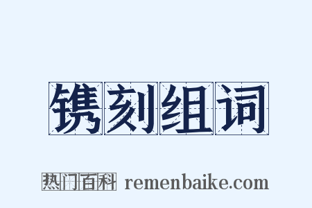 镌刻组词是什么意思的图片